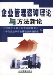 企業管理咨詢與營銷策劃融合新論 以戰略協同驅動價值增長