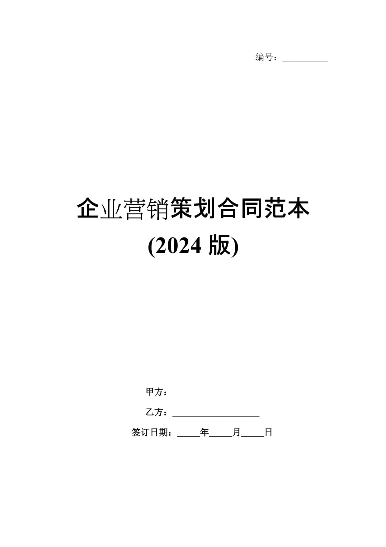 2024版企業營銷策劃與企業管理咨詢合同范本